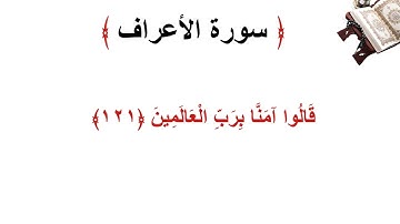 سورة الأعراف الاية 121