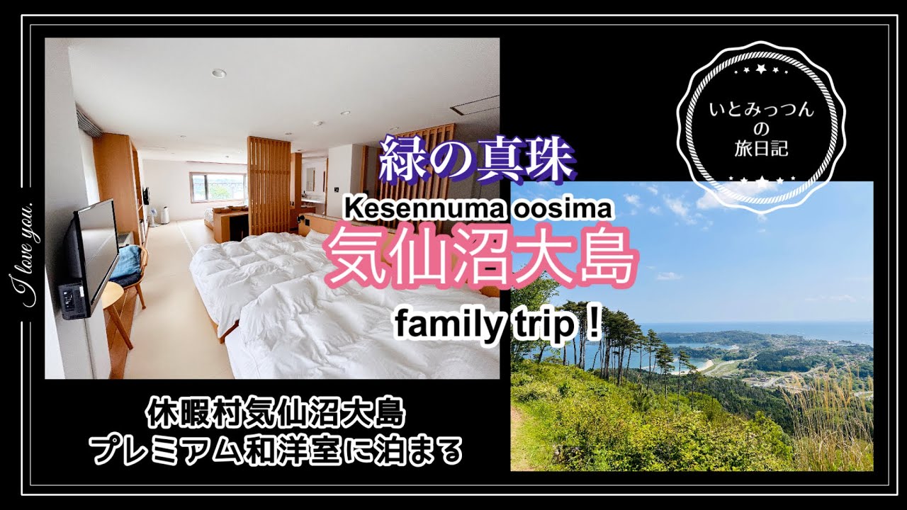 美しい海と景色の気仙沼大島。休暇村気仙沼大島のプレミアム和洋室に泊まる