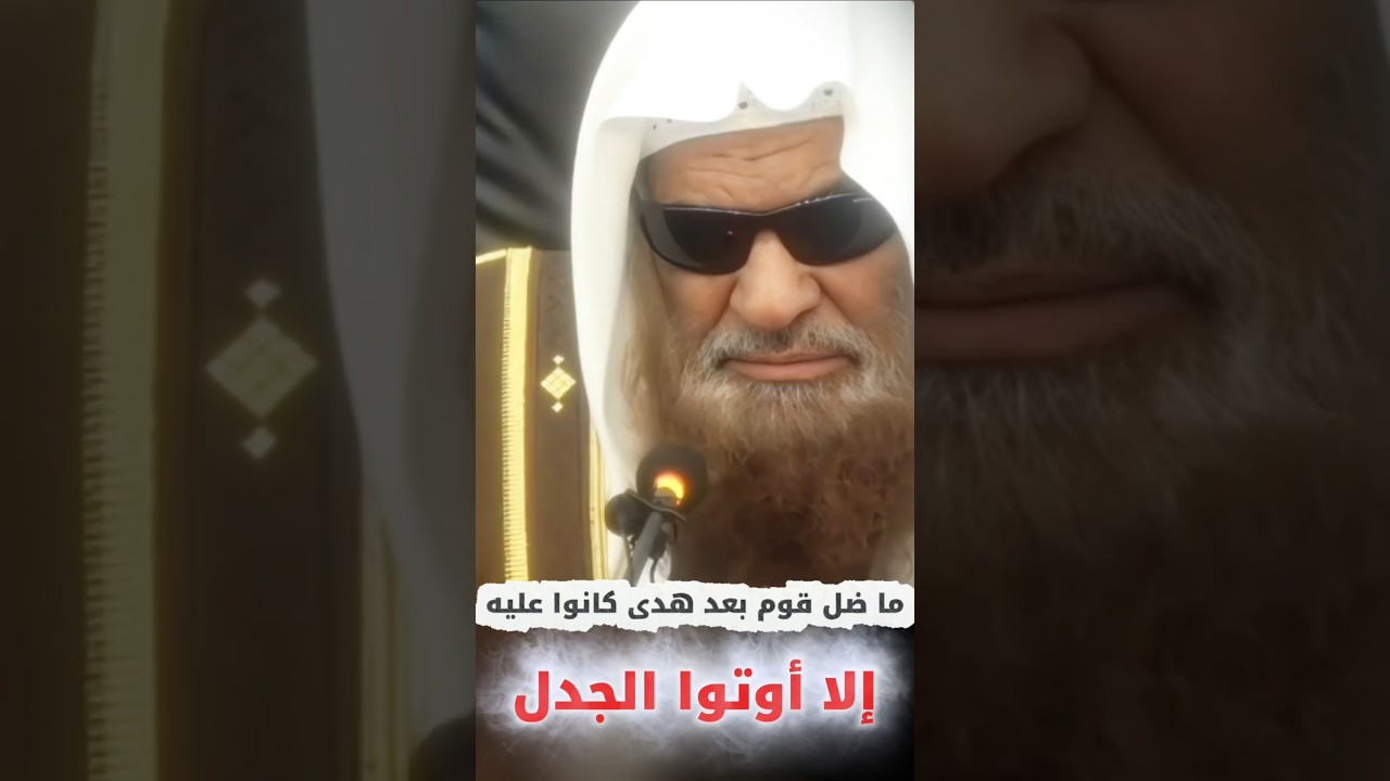 ما ضل قوم بعد هدى كانوا عليه إلا أوتوا الجدل ، ما ضربوه لك إلا جدلا بل هم قوم خصمون | صالح السحيمي