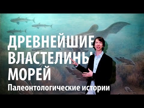 ДРЕВНИЕ ВЛАСТЕЛИНЫ МОРЕЙ. Эволюция рыб 3. Ярослав Попов | Палеонтологические истории #011