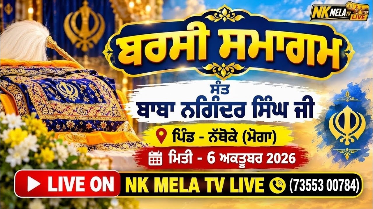 🔴 LIVE | ਬਰਸੀ ਸਮਾਗਮ ਸੰਤ ਬਾਬਾ ਨਗਿੰਦਰ ਸਿੰਘ ਜੀ ਪਿੰਡ- ਨੱਥੋਕੇ (ਮੋਗਾ) । 6 ਅਕਤੂਬਰ 2026 #NKMELATVLIVE