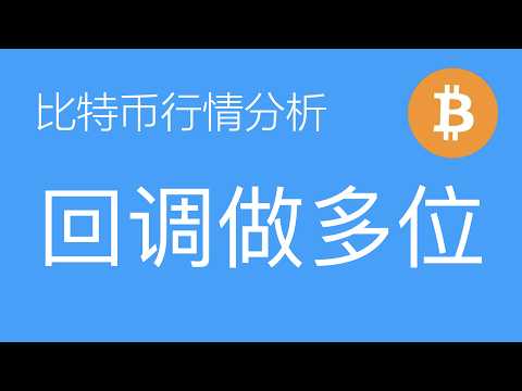 8.1比特币走势分析:比特币自57000开始的上涨结构未完结,当下处于B浪回调阶段,下方支撑较强,分批接多策略持续,以太坊窄幅震荡蓄力,关键阻力突破将确认底部(比特币合约交易)军长