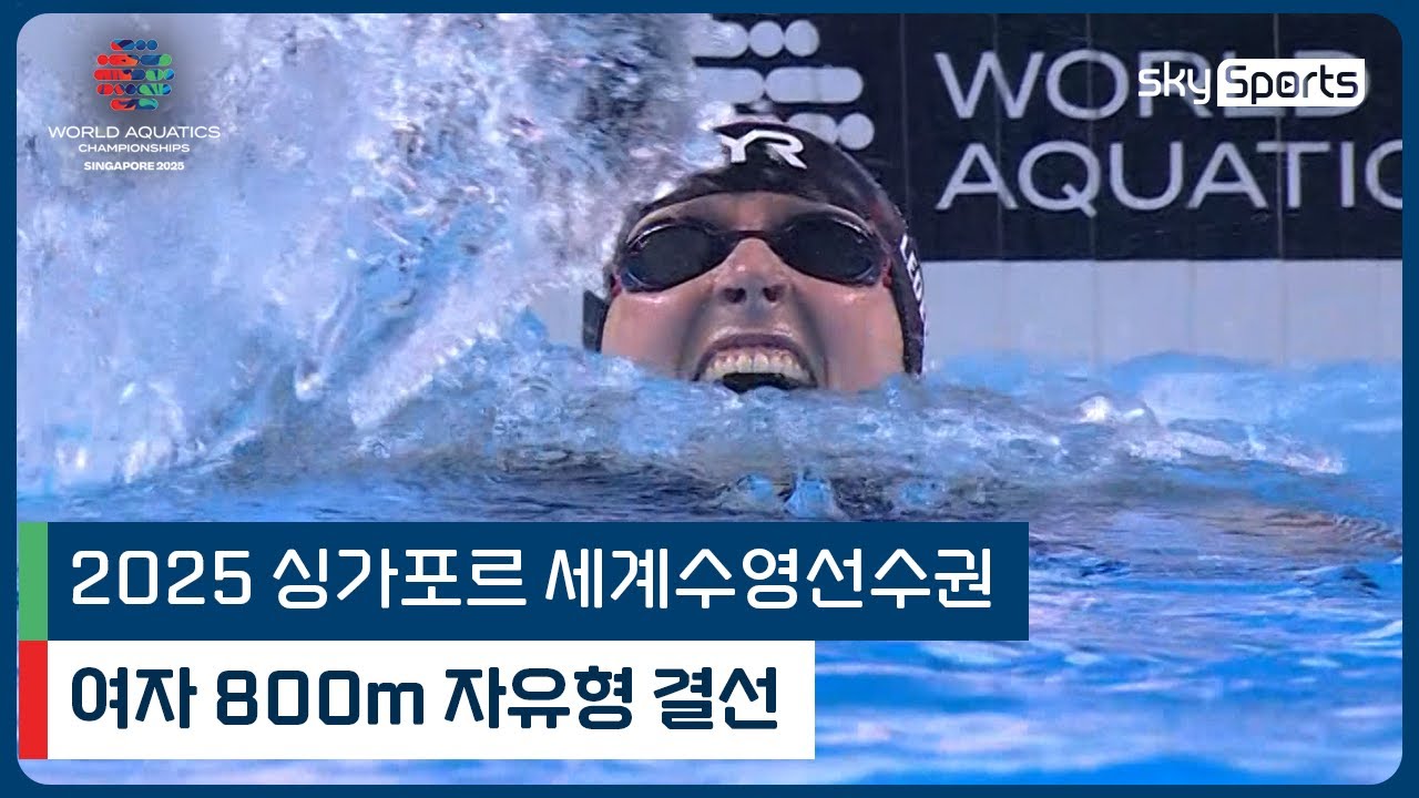 2025 싱가포르 세계 수영선수권 | 여자 800m 자유형 결선