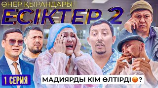 Өнер Қырандары | «ЕСІКТЕР 2 сезон» 1 серия HD (жаңа сериал 2022)