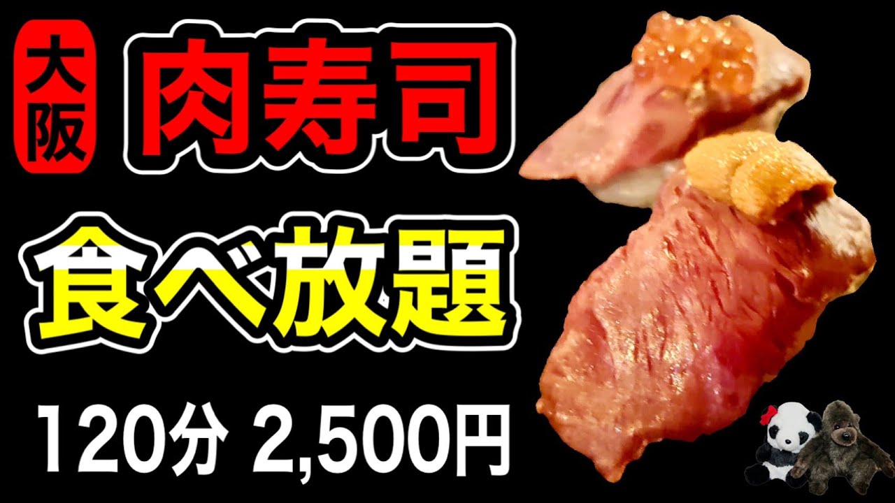 大阪和牛肉寿司食べ放題 1分 2 500円 税込 衝撃のコスパ 普通のカップルが何貫食べられる 全種類の絶品和牛肉寿司をご紹介 純酒場 オキタヤ 梅田店 Vlog Youtube