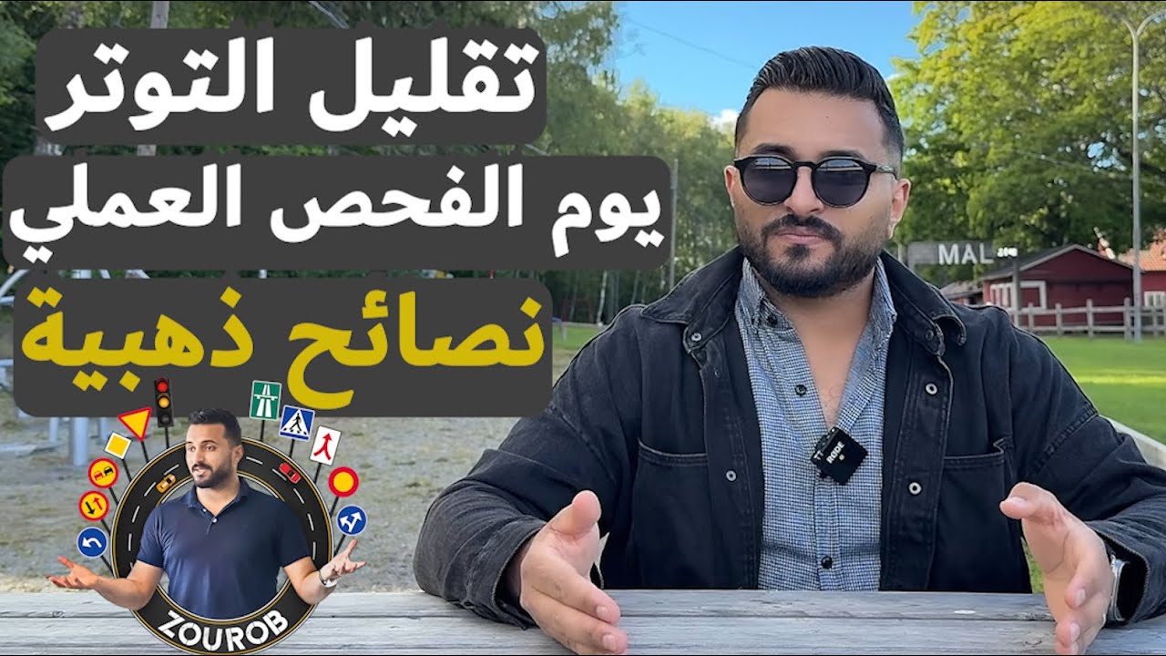 تقليل التوتر يوم فحص القيادة العملي – نصائح ذهبية للنجاح