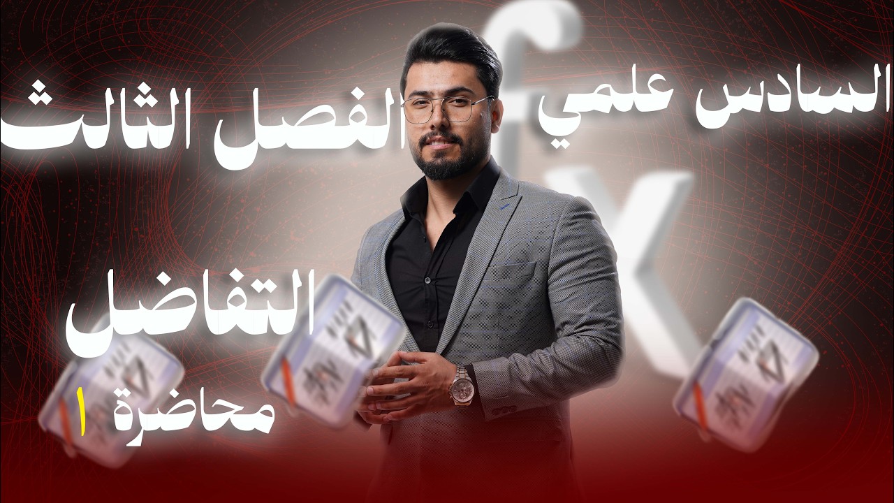 رياضيات السادس العلمي/التفاضل / محاضرة(1)/ قواعد الاشتقاق  /منهج2026