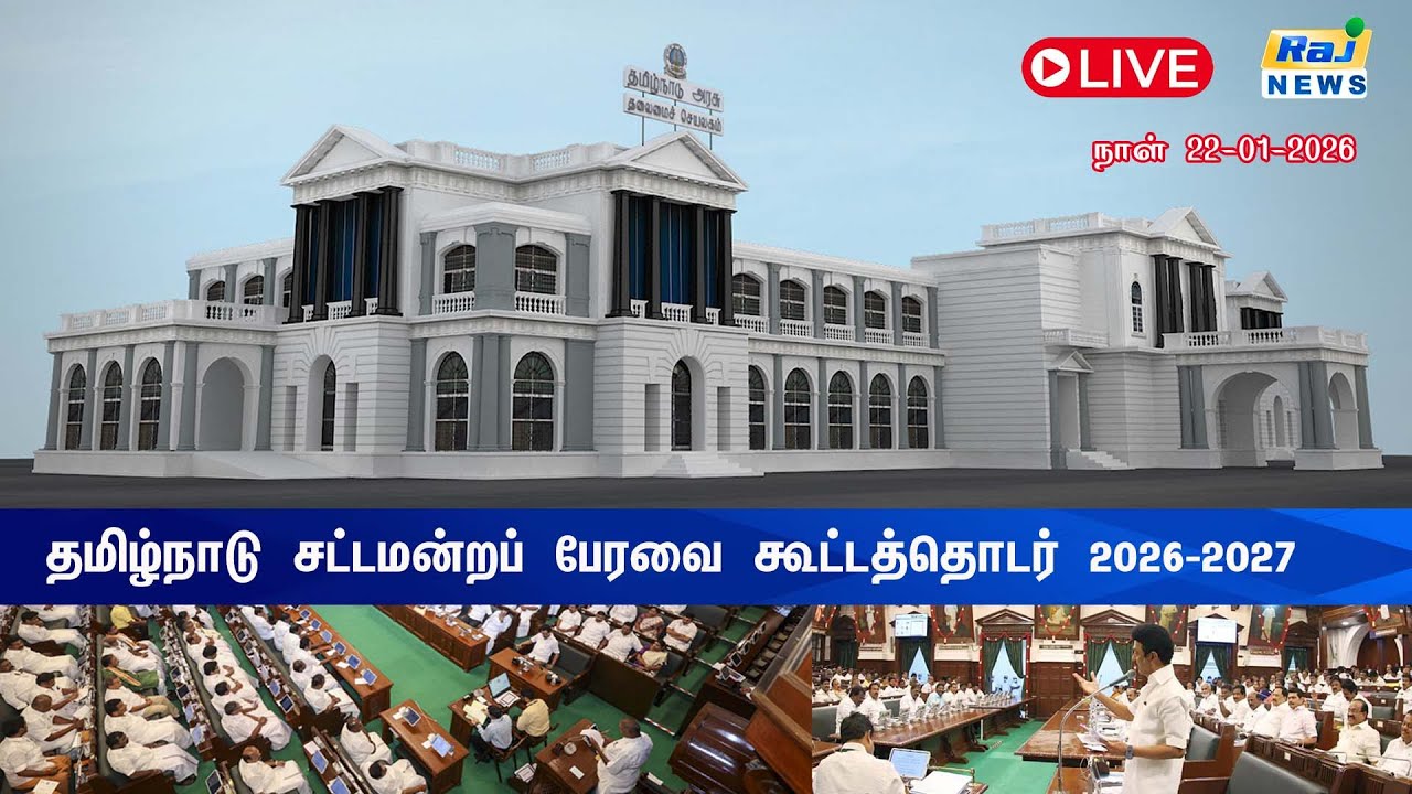 🔴 LIVE : தமிழ்நாடு சட்டமன்றப் பேரவை கூட்டத்தொடர் | Tamil Nadu Legislative Assembly Session - 2026