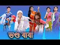 Vondo Baba Bangla Funny Video Palli Gram TV Sofik Sraboni Comedy Video 2022 Vondo Baba Bangla Funny Video Palli Gram TV Sofik Sraboni Comedy Video 2022