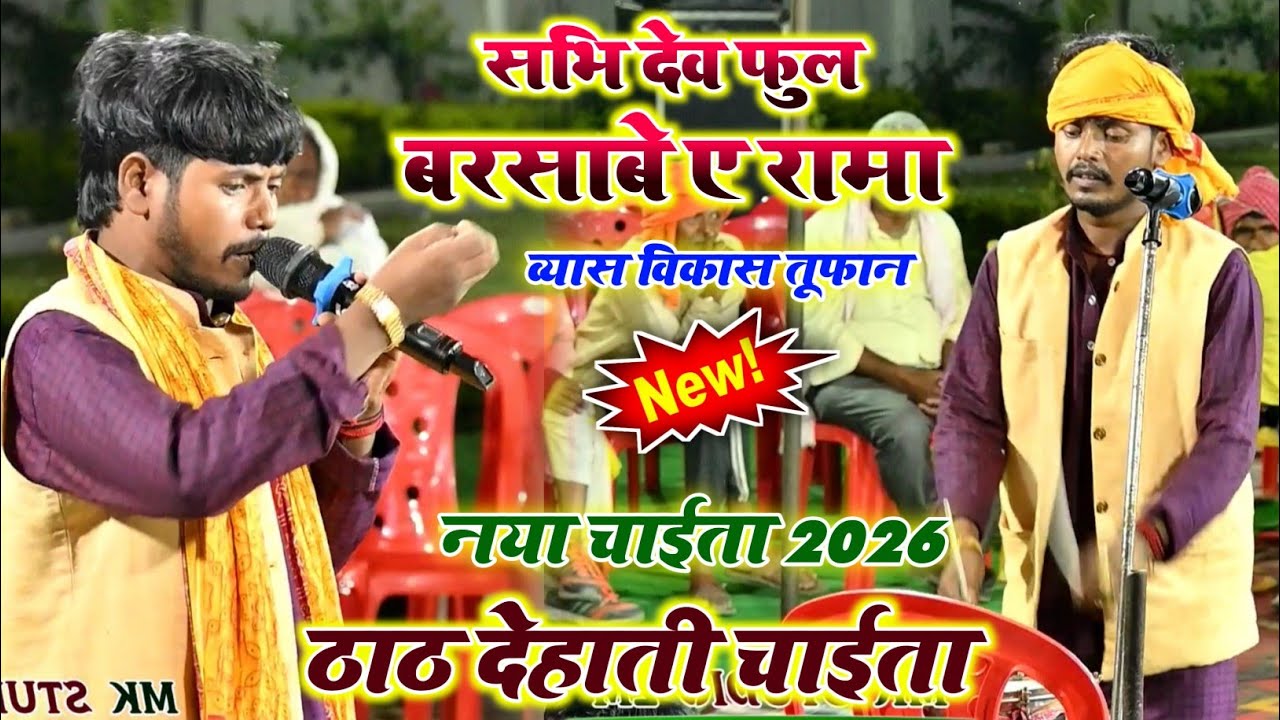 विकास तूफान का आ गया 2026 में बवाल मचाने वाला ठाठ देहाती चाहिता वीडियो हुआ वायरल | दुगोला मुकाबला 
