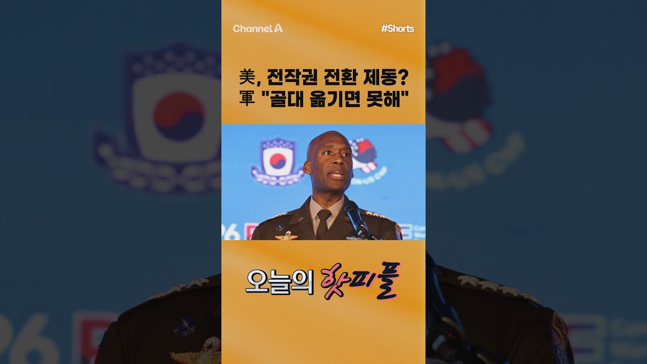 [핫피플] 美, 전작권 전환 제동? 軍 "골대 옮기면 못해" #채널A #shorts #김진의돌직구쇼 #브런슨 #한미 #전작권 #전환 #제동 #국방부 #주한미군사령관