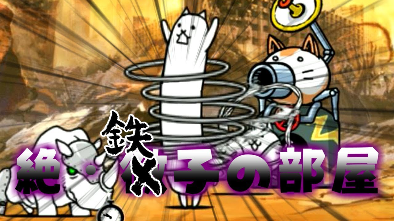 にゃんこ大戦争 押し込めば余裕 ねこグルグルフープを手に入れろ 絶 鉄子の部屋攻略 Youtube