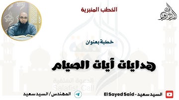 هدايات آيات الصيام