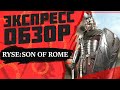 Ryse: Son of Rome / Экспресс обзор / Лучший эксклюзив XBOX - Сын Рима