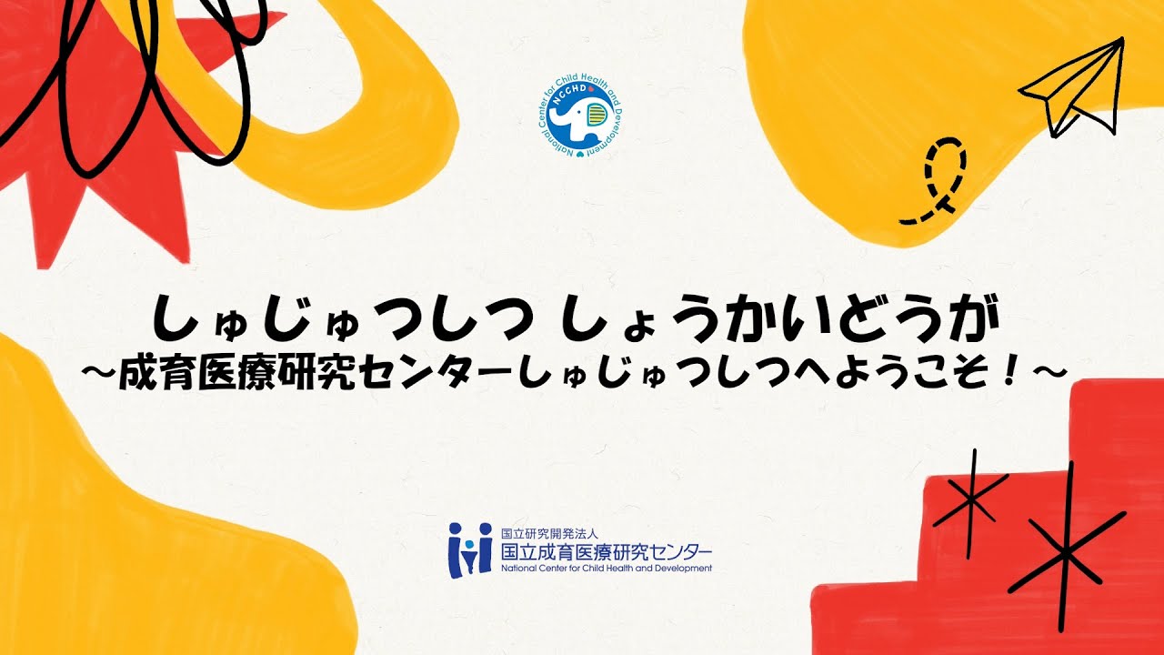 手術室の紹介動画 （小児病院）～入室から退室まで～（国立成育医療研究センター）