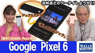 「Google Pixel 6」は消しゴムマジックや音声認識と翻訳など楽しい機能満載だ！【法林岳之のケータイしようぜ!!／646／2021年11月24日公開】