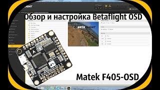 Обзор и настройка Betaflight OSD на примере контроллера Matek F405-OSD.