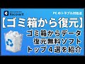 ゴミ箱復元ソフト-ゴミ箱から削除されたデータを復旧する無料ソフトトップ4をご紹介|Wondershare Recoverit