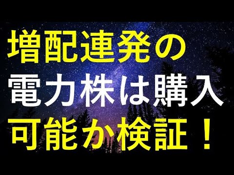 【株価急騰中!!】増配発表が連発した〇〇株は『高配当銘柄』として投資可能か検証！！