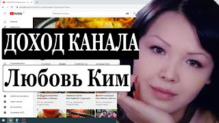 Сколько зарабатывает КУЛИНАРИЯ Любовь Ким на Youtube - 20 
