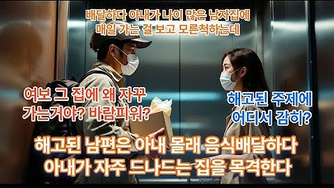 해고 당한 남편은 아내 몰래 배달 라이더를 하고 배달하는 집에 들락거리는 아내를 의심하는데