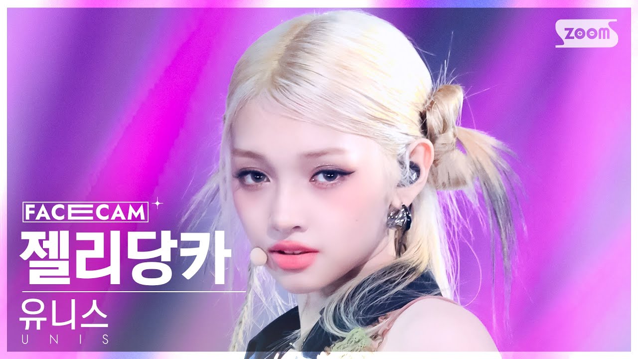 [페이스캠4K] 유니스 젤리당카 '너만 몰라' (UNIS GEHLEE 'Curious' FaceCam) @SBS Inkigayo 240818