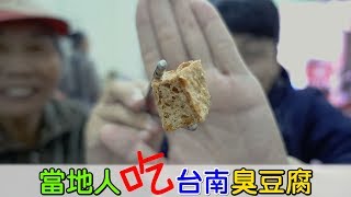 台南臭豆腐推薦當地人吃的臭豆腐 
