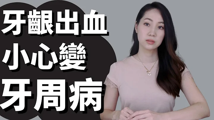 牙齦發炎恐變牙周病！牙齦發炎和牙周病有什麼不同？如何治療才不會變成牙周病？得了牙周病又該如何治療？｜Dr.Grace牙醫師 - 天天要聞