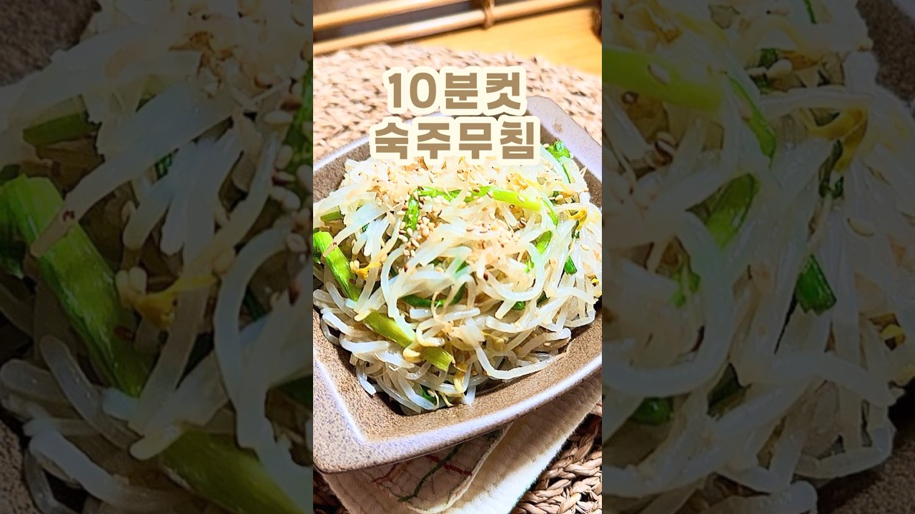 10분컷 아삭한 숙주무침 만들기 레시피 숏폼 썸네일