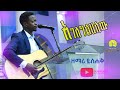 ዘማሪ ይስሐቅ ጥሩነህ አገለግልሀለው Singer Yishak New Ethiopian Protestant Amharic Live Worship 2022 2014