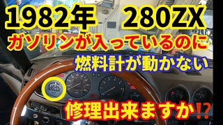 旧車 82年 Datsun 280zx】燃料計の故障 - 82 Datsun 280zx- Gas Gauge