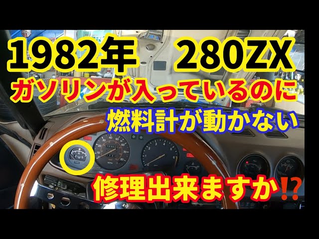 旧車 82年 Datsun 280zx】燃料計の故障 - 82 Datsun 280zx- Gas Gauge
