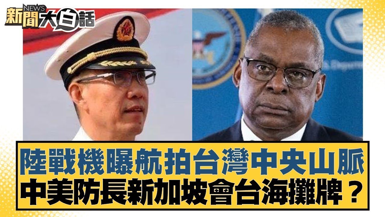 新加坡香格里拉對話 法新社：美中防長就台灣議題起衝突｜20220611 公視晚間新聞