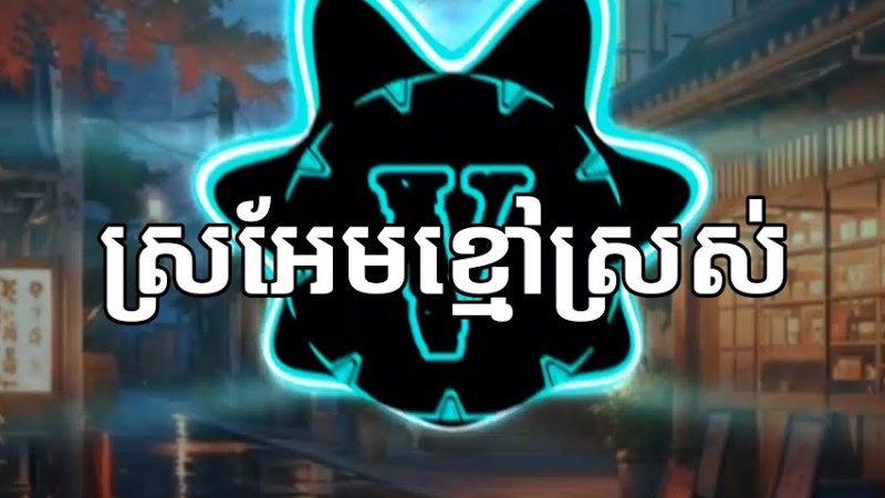 ស្រអែមខ្មៅស្រស់ - ណូយ វ៉ាន់ណេត & ហុឹម សុីវន - Trap Mix Khmer Type  Beat ( Prod. By Vary )