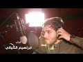 أجمل اغاني الام Cover إبراهيم الكيالي