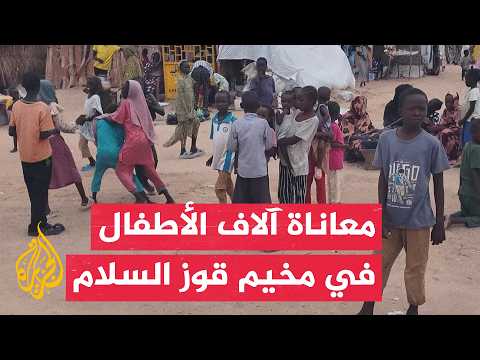 الجزيرة ترصد معاناة الأطفال في مدينة كوستي جنوبي السودان بسبب الحرب