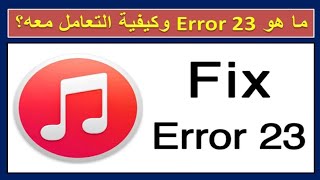 حل مشكلة Error 23 التي تظهر عند توصيل الفلاشه بكاسيت السيارة