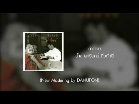 คำตอบ - ป้าง นครินทร์ (New Mastering by DANUPON)