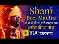 Powerful shani saturn beej mantra 108 times      shani dev vedic beej mantra