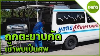 สาวใหญ่ถูกตะขาบกัดรุ่งเช้าพบเป็นศพ | 28-04-62 | ไทยรัฐนิวส์โชว์