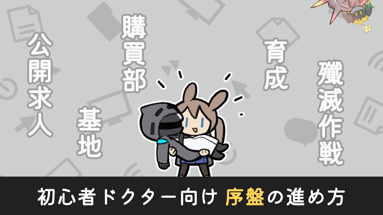 【アークナイツ】初心者ドクター向け 序盤の進め方【ゆっくり解説】