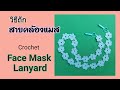 วิธีถักสายคล้องแมสลายดอกไม้ (แบบที่ 4)/Crochet  mask strap (flower stitch)(4) @Miki Miki