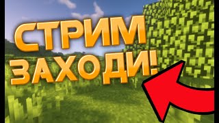 LOOT MC СТРИМ ПВП ГРИФ МАЙНКРАФТ РИШАРК lootmc