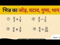 भिन्न का जोड़, घटाव, गुणा, भाग |Fractions Addition Subtraction Multiplication Division |Maths Trick