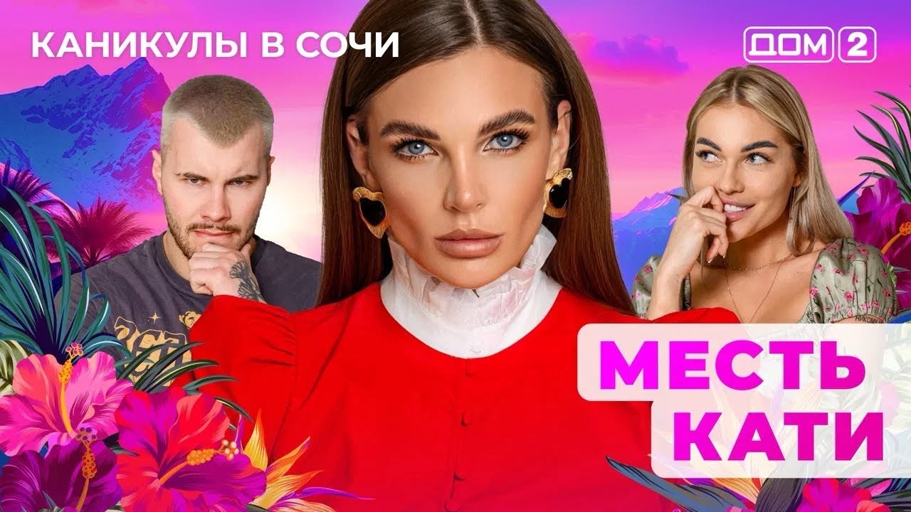 ДОМ-2.  Каникулы в Сочи (эфир от 22.05.2025)