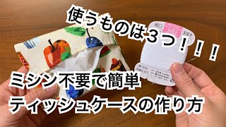 【簡単】ミシン不要！手縫い ティッシュケースの作り方