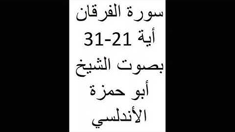 ما تيسر من سورة الفرقان بصوت الشيخ مروان السيلاوي ( ابو حمزة الاندلسي)
