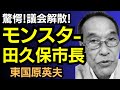 東国原英夫 田久保市長「市議会解散」について