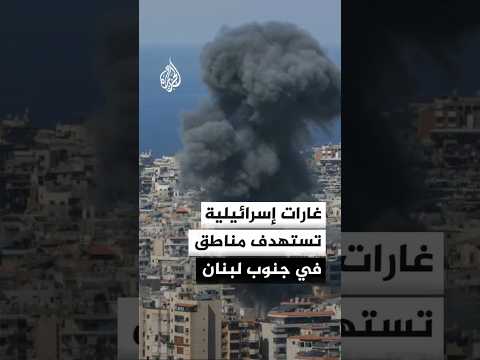 غارات إسرائيلية مستمرة تستهدف مناطق عدة في جنوب لبنان