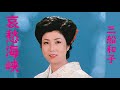 三船和子 哀愁海峡